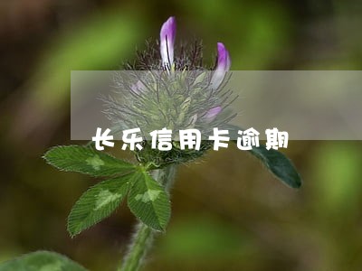 长乐信用卡逾期 长乐信用卡逾期