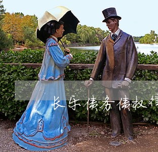 长乐债务债权律师哪里找 长乐债务债权律师哪里找