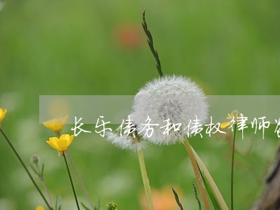 长乐债务和债权律师咨询 长乐债务和债权律师咨询