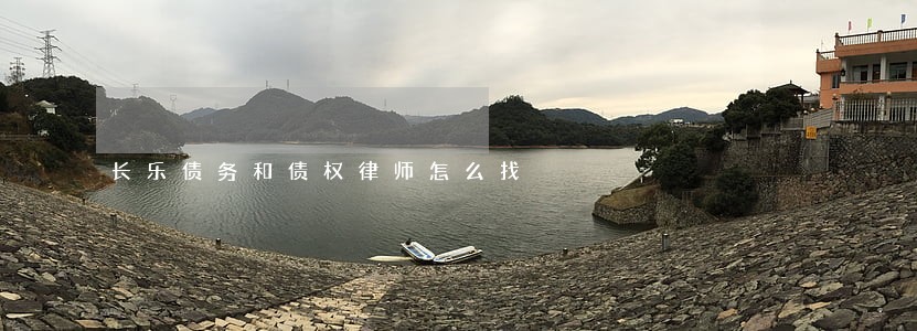 长乐债务和债权律师怎么找 长乐债务和债权律师怎么找