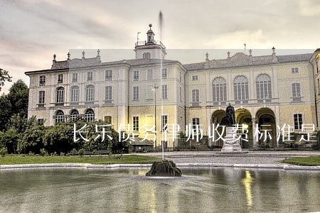 长乐债务律师收费标准是多少 长乐债务律师收费标准是多少