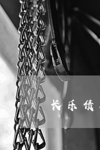 长乐债务纠纷律师咨询费用 长乐债务纠纷律师咨询费用