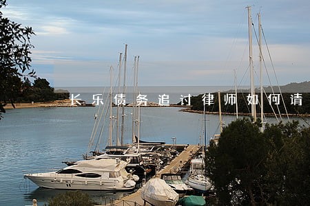 长乐债务追讨律师如何请 长乐债务追讨律师如何请
