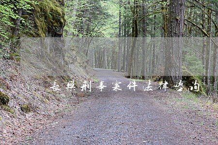 长乐刑事案件法律咨询 长乐刑事案件法律咨询