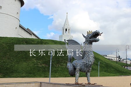 长乐司法局长 长乐司法局长