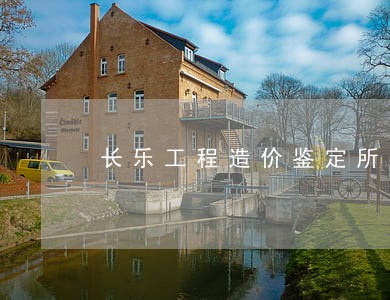 长乐工程造价鉴定所 长乐工程造价鉴定所