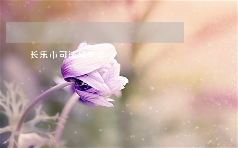 长乐市司法局电话