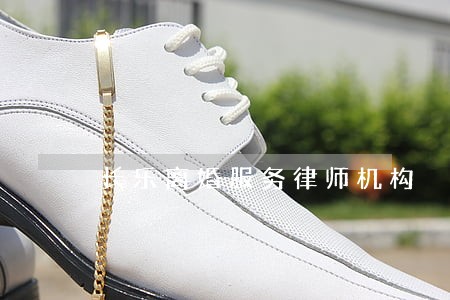 长乐离婚服务律师机构 长乐离婚服务律师机构
