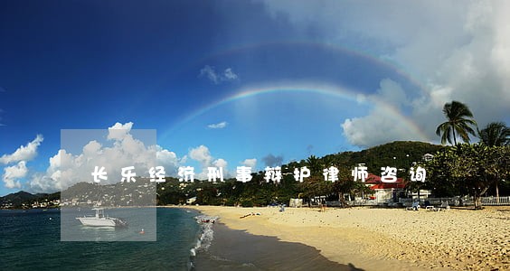 长乐经济刑事辩护律师咨询 长乐经济刑事辩护律师咨询