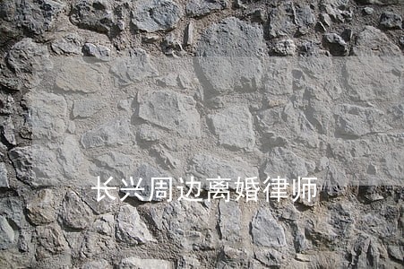 长兴周边离婚律师 长兴周边离婚律师