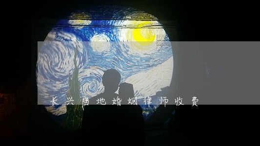 长兴当地婚姻律师收费 长兴当地婚姻律师收费
