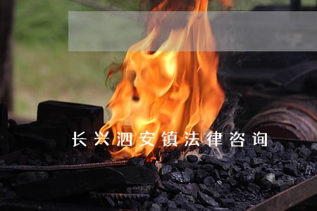 长兴泗安镇法律咨询 长兴泗安镇法律咨询