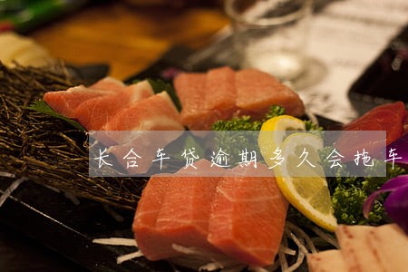 长合车贷逾期多久会拖车违法吗 长合车贷逾期多久会拖车违法吗