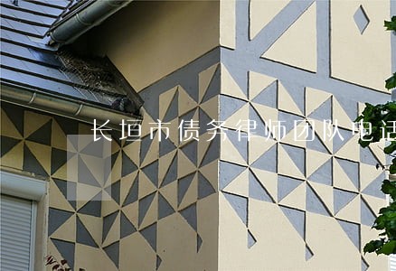 长垣市债务律师团队电话多少 长垣市债务律师团队电话多少