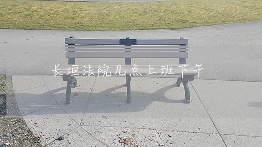 长垣法院几点上班下午 长垣法院几点上班下午