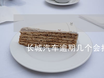 长城汽车逾期几个会打电话