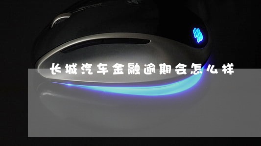 长城汽车金融逾期会怎么样