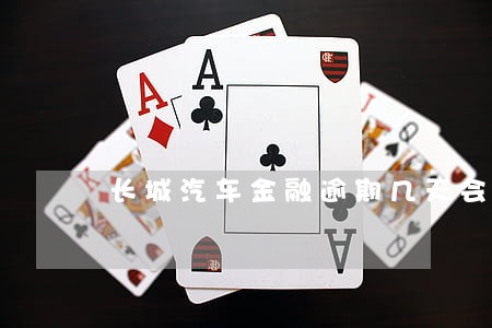 长城汽车金融逾期几天会上征信