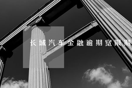 长城汽车金融逾期宽限期