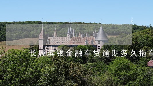 长城滨银金融车贷逾期多久拖车