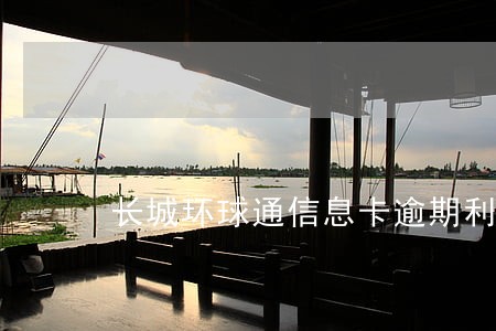长城环球通信息卡逾期利息