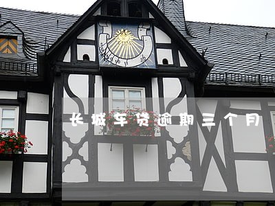 长城车贷逾期三个月