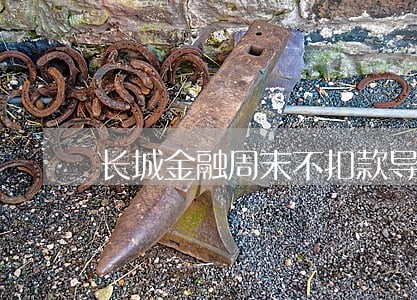 长城金融周末不扣款导致逾期