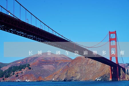 长城金融车贷逾期多久催收 长城金融车贷逾期多久催收