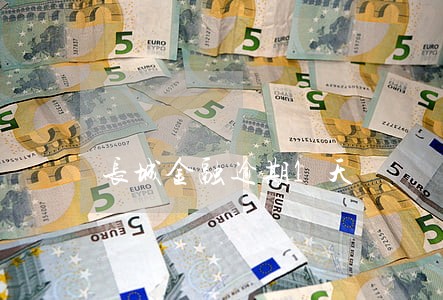 长城金融逾期1天 长城金融逾期1天