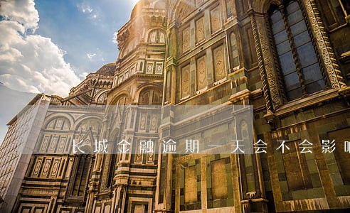 长城金融逾期一天会不会影响征信 长城金融逾期一天会不会影响征信
