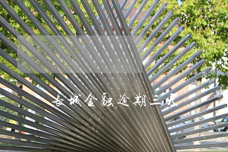 长城金融逾期三天 长城金融逾期三天