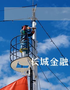 长城金融逾期上征信
