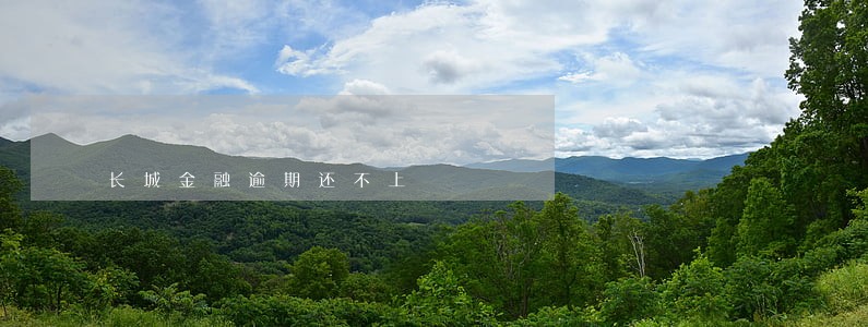 长城金融逾期还不上