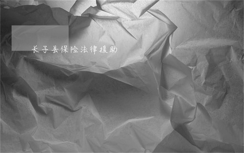 长子县保险法律援助 长子县保险法律援助