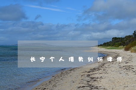 长宁个人债务纠纷律师