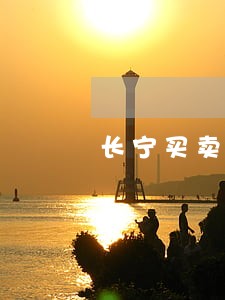 长宁买卖房产纠纷律师 长宁买卖房产纠纷律师