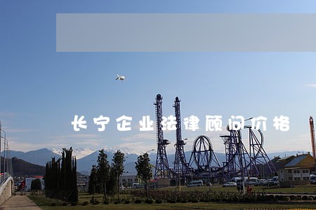 长宁企业法律顾问价格 长宁企业法律顾问价格