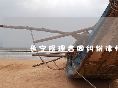 长宁修理合同纠纷律师 长宁修理合同纠纷律师