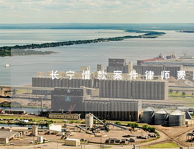 长宁借款案件律师费用 长宁借款案件律师费用