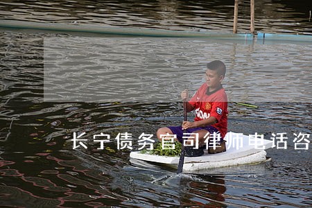 长宁债务官司律师电话咨询 长宁债务官司律师电话咨询