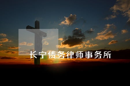 长宁债务律师事务所 长宁债务律师事务所