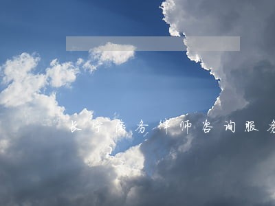 长宁债务律师咨询服务 长宁债务律师咨询服务