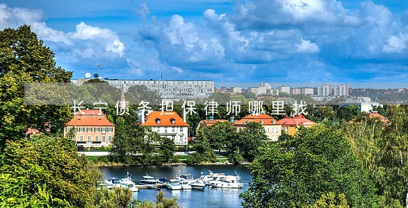长宁债务担保律师哪里找 长宁债务担保律师哪里找