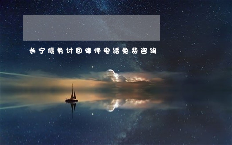 长宁债务讨回律师电话免费咨询 长宁债务讨回律师电话免费咨询