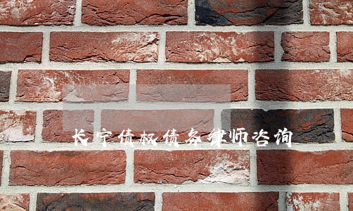 长宁债权债务律师咨询