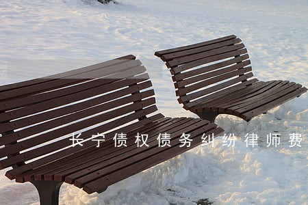 长宁债权债务纠纷律师费