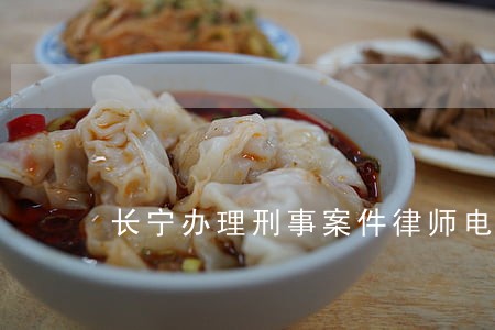 长宁办理刑事案件律师电话 长宁办理刑事案件律师电话