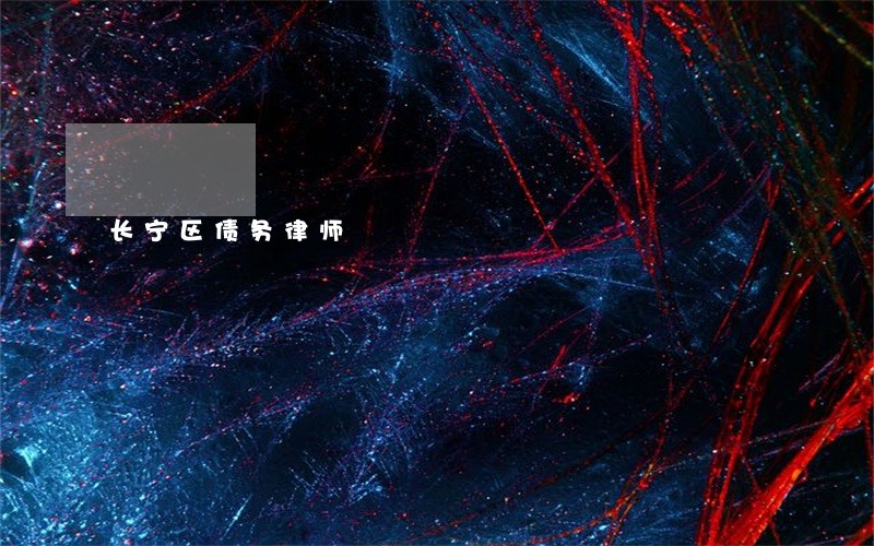 长宁区债务律师