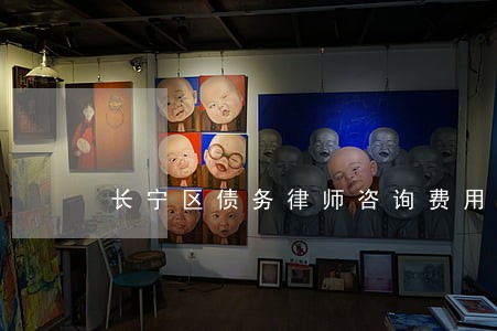 长宁区债务律师咨询费用 长宁区债务律师咨询费用