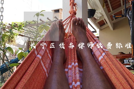 长宁区债务律师收费标准 长宁区债务律师收费标准